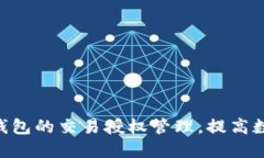 如何imToken钱包的交易授权管理，提高数字货币安