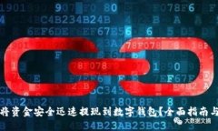 如何将资金安全迅速提现到数字钱包？全面指南