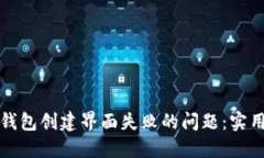 如何解决区块链钱包创建界面失败的问题：实用
