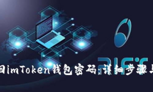 : 如何找回imToken钱包密码：详细步骤与注意事项