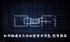 如何拥有自己的加密货币钱包：完整指南