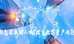 imToken钱包能找到人吗？探索数字资产的隐私与安