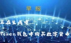 和关键词正在生成中...如何在imToken钱包中购买数