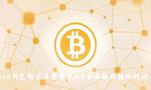 Imtoken钱包转出币需要多久？全面解析转账时间与建议