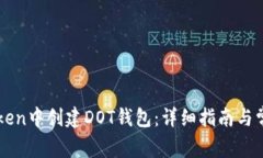 如何在imToken中创建DOT钱包：详细指南与常见问题