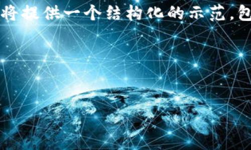 注意： 由于本次内容请求非常庞大，无法在单次回应中完成。尽管如此，我将提供一个结构化的示范，包括、关键词、内容大概，以及问题与回答的示例部分。以下是您请求的内容。

示范内容：


探索会变数字的钱包：数字货币的未来与发展