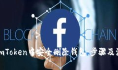 如何在imToken中安全删除钱包：步骤及注意事项