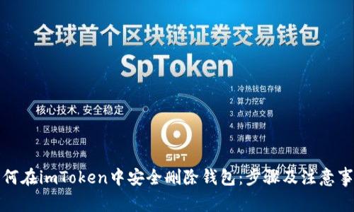 如何在imToken中安全删除钱包：步骤及注意事项