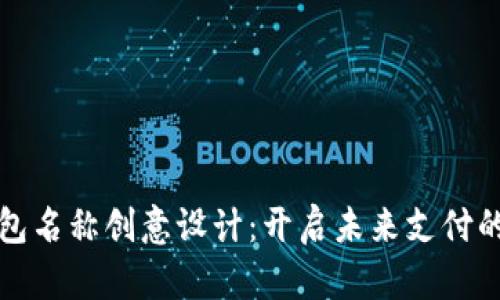 数字钱包名称创意设计:开启未来支付的新篇章
