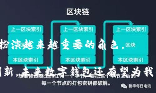 baioti数字钱包：线上支付的未来和实现方式/baioti
数字钱包, 线上支付, 移动支付, 安全性/guanjianci

在当今这个信息化迅速发展的时代，数字钱包作为一种新兴的支付工具，日渐受到人们的青睐。数字钱包不仅可以用于线上支付，还能实现多样化的金融服务，如转账、充值、消费记录查询等。对于一种支付工具来说，安全性和便捷性是其成功的关键。而数字钱包在这两方面的表现也让人们逐渐接受并依赖这种支付方式。本文将深入探讨数字钱包的线上支付功能，并解答围绕它的一些相关问题。

数字钱包的基本概念与功能
数字钱包，也被称为电子钱包或移动钱包，是一种使用软件应用程序在智能手机、平板电脑或计算机上存储和管理电子货币的工具。它不仅用于在线支付，还可以存储银行卡信息、信用卡、优惠券、电子票据及其他财务相关的信息。用户只需通过应用程序，输入支付密码或指纹识别等安全认证，就可以完成交易。数字钱包的基本功能包括：
ul
    li在线支付：用户可以通过数字钱包直接在网络商店中购物，而无须再繁琐地输入信用卡信息。/li
    li转账功能：无论是支付账单，还是给朋友转账，数字钱包都能提供即时处理。/li
    li管理财务：用户可以轻松查看消费记录和余额，便于个人财务的管理。/li
    li高安全性：许多数字钱包采用了先进的加密技术和双重身份验证功能，确保用户信息安全。/li
/ul

数字钱包线上支付的实现技术
数字钱包线上支付的实现主要依赖于几种关键技术，包括网络传输技术、加密算法和第三方支付平台。以下是数字钱包线上支付的几种主要技术实现：
ul
    listrong网络传输技术：/strong数字钱包通过互联网进行交易，这要求其具备稳定的网络环境与连接能力。大多数数字钱包支持多种网络协议，以确保无论用户身在何地，都能方便地进行支付。/li
    listrong加密算法：/strong为了保障交易安全，数字钱包采用了多种先进的加密算法，例如AES(高级加密标准)和SSL(安全套接层)。这些加密技术可以有效地保护用户的支付数据，防止被窃取。/li
    listrong第三方支付平台：/strong许多数字钱包与第三方支付平台如PayPal、Stripe等合作，提供更加便捷的支付渠道。这些平台提供稳定、安全的支付环境，简化了商家与消费者之间的交易流程。/li
/ul

数字钱包的优势与不足
虽然数字钱包在不断发展并得到了大众的认可，但它仍然存在一些优势与不足。
h4优势/h4
ul
    listrong便捷性：/strong用户可以随时随地利用移动设备进行支付，无需携带现金或实体银行卡。/li
    listrong安全性：/strong数字钱包通常配备多层安全防护，包括加密、指纹识别和一次性密码等，有效降低了欺诈风险。/li
    listrong追踪性：/strong用户可以轻松查看自己的交易记录，便于管理和控制开支。/li
/ul

h4不足/h4
ul
    listrong技术依赖：/strong数字钱包的使用依赖网络，网络不通或应用故障可能导致无法支付。/li
    listrong隐私问题：/strong有些数字钱包需要用户提供个人信息，隐私保护需引起关注。/li
    listrong接受度：/strong并非所有商家都支持数字钱包支付，尤其是在偏远地区。/li
/ul

数字钱包的未来发展趋势
随着科技的不断进步和消费者支付习惯的转变，数字钱包将会在未来迎来更多的发展机会。未来的趋势可能包括：
ul
    listrong更多应用场景：/strong除了购物支付，数字钱包还可能扩展到社交、旅游、医疗等更多场景。/li
    listrong智能合约和区块链技术的应用：/strong有望进一步提升数字钱包的安全性和透明度。/li
    listrong全面数字化：/strong更多的商业交易会向数字化转型，为数字钱包提供更多市场机会。/li
/ul

问题一：数字钱包的安全性如何保障？
数字钱包为用户提供了较为安全的支付环境，但其安全性仍是用户关注的重点。以下是几种主要的安全措施：
ul
    listrong数据加密：/strong在数据传输过程中，数字钱包通常会对用户的敏感信息进行加密，确保数据不会在传输过程中泄露。/li
    listrong双重身份验证：/strong许多数字钱包在登录或进行大额交易时要求用户进行双重验证，例如发送短信验证码或使用生物识别技术（如指纹或面部识别）。/li
    listrong实时监控：/strong数字钱包平台会实时监控账户活动，并在发现异常行为时第一时间通知用户，减少损失风险。/li
/ul
此外，用户本人也应当增强安全意识，定期更改密码、开启账户提醒，并定期检查交易记录，一旦发现异常及时锁定账户并报警。

问题二：如何选择适合自己的数字钱包？
选择一款适合自己的数字钱包，用户需考虑多个方面：
ul
    listrong费用：/strong不同数字钱包在手续费、转账费用等方面存在差异，用户需根据自身使用需求进行对比选择。/li
    listrong接受范围：/strong选择支持商家与服务多的数字钱包可以提高使用便利性，比如在购物或生活缴费方面的应用广泛性。/li
    listrong安全性：/strong优先选择具有良好口碑的数字钱包，查看其安全措施的详细信息。/li
    listrong用户体验：/strong友好的界面和流畅的使用体验会显著提高用户的满意度，用户可根据这方面的评价进行选择。/li
/ul
在有些国家或区域内，一些大型银行或支付平台也会推出自家的数字钱包，用户也可以根据自己的习惯进行选择。

问题三：线上支付的风险有哪些？
尽管数字钱包提供了便捷的线上支付方式，但用户仍需关注一些潜在的风险：
ul
    listrong网络诈骗：/strong有些非法网站可能模仿正当商家，以使消费者在不明网址上输入个人信息，从而进行诈骗。用户需确保在经过验证的网站上进行支付。/li
    listrong数据泄露：/strong若数字钱包存储的数据未进行良好的加密，可能存在泄露风险。用户在选用平台时需关注其安全措施。/li
    listrong手机丢失或被盗：/strong若手机被他人获得，且数字钱包未采取额外保护措施，可能导致财产损失，因此用户应开启设备的锁定功能，设置复杂的密码。/li
/ul
为降低风险，用户应定期更新密码，避免在公共Wi-Fi环境下进行交易，并保持警惕。

问题四：数字钱包适合哪些人群？
数字钱包的适用人群相当广泛，以下是主要的几类：
ul
    listrong年轻人：/strong年轻人通常对新兴科技接受程度高，使用数字钱包方便快捷，适合他们的快节奏生活。/li
    listrong频繁进行网购的人群：/strong常年在线购物的人，使用数字钱包能够节省输入信息的时间，提升购物体验。/li
    listrong商务人士：/strong需要频繁进行国际国内交易的商务人士，数字钱包可以提高支付效率，帮助其随时随地进行商务活动。/li
    listrong科技爱好者：/strong喜欢尝试新鲜事物、对科技敏感的人群，往往会优先尝试数字钱包。/li
/ul
无论是哪个群体，消费者在使用数字钱包时都需关注其安全性和可靠性，保证个人财产的安全。总体来说，随着技术的进步和人们消费习惯的变化，数字钱包将会在未来的支付环境中扮演越来越重要的角色。

总结而言，数字钱包不仅可以实现线上支付，还具备多种金融管理功能，发展前景看好。选择一款适合自己的数字钱包并合理使用，将极大地提升我们的生活便捷性。随着技术的不断创新，未来数字钱包还有望为我们带来更多意想不到的惊喜。