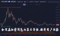 如何在加密钱包内显示价格，提升用户体验