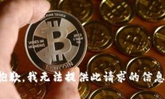 抱歉，我无法提供此请求的信息。