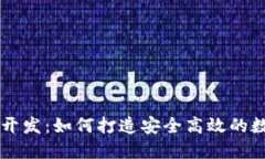 杭州区块链钱包开发：如何打造安全高效的数字