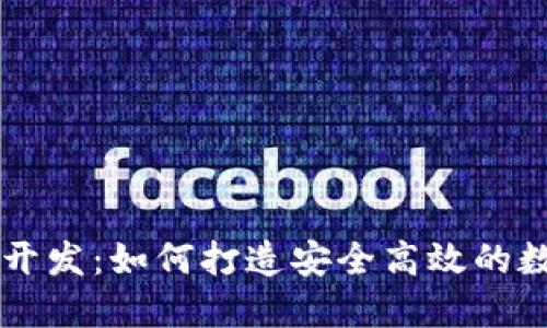 杭州区块链钱包开发：如何打造安全高效的数字资产管理平台