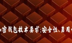 深入了解加密钱包技术要求：安全性、易用性与