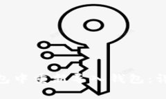 如何在imToken钱包中重新导入钱包：详细步骤与注