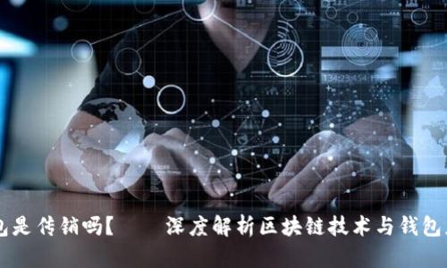 区块链钱包是传销吗？——深度解析区块链技术与钱包应用的本质