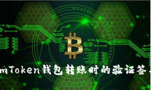 如何解决ImToken钱包转账时的验证签名错误问题