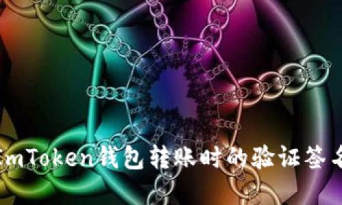 如何解决ImToken钱包转账时的验证签名错误问题