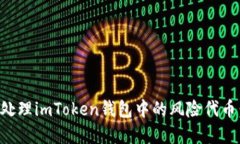 如何安全处理imToken钱包中的风险代币：完全指南