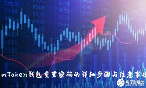 imToken钱包重置密码的详细步骤与注意事项