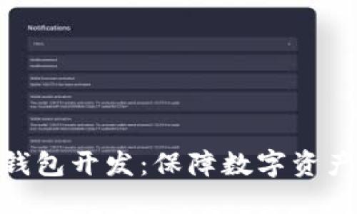 信誉良好的区块链钱包开发：保障数字资产安全与隐私的关键