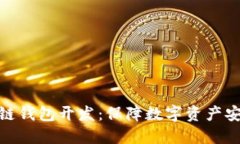 信誉良好的区块链钱包开发：保障数字资产安全