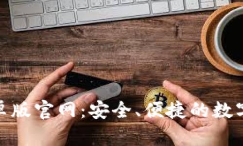 ImToken钱包安卓版官网：安全、便捷的数字货币管理新选择