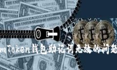 如何解决imToken钱包助记词无效的问题：详细指南