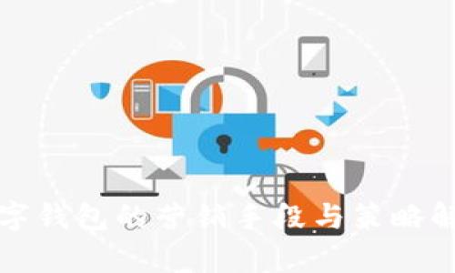 数字钱包的营销手段与策略解析