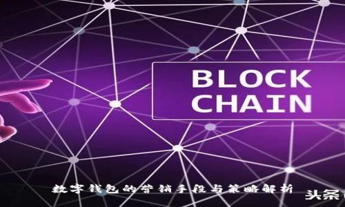 数字钱包的营销手段与策略解析