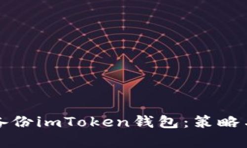 如何有效备份imToken钱包：策略与操作指南