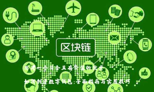 思考一个符合且有价值的优秀

如何创建数字钱包：全面指南与实用技巧