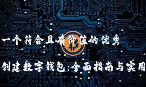 思考一个符合且有价值的优秀

如何创建数字钱包：全面指南与实用技巧