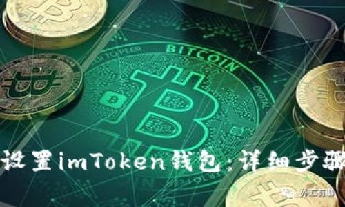 如何安全高效地设置imToken钱包：详细步骤和常见问题解答