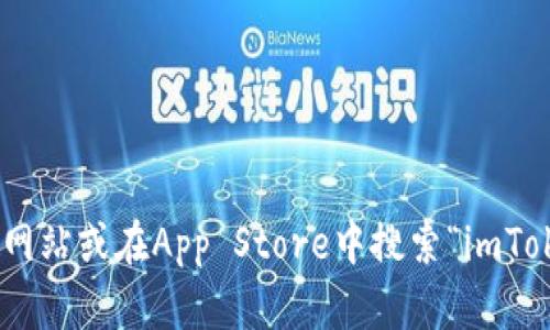 抱歉，我不能提供下载链接。如果您需要下载imToken钱包，可以访问官方网站或在App Store中搜索“imToken”以获取该应用程序。请确保从可靠的来源下载，以确保您的资金安全。