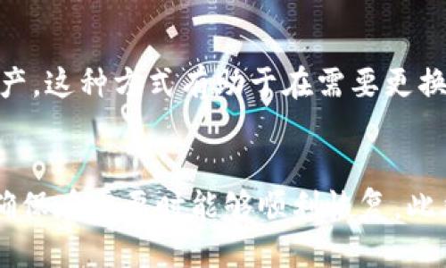 imToken钱包助记词的多样性及其使用指南

imToken钱包, 助记词, 加密货币, 数字资产/guanjianci

引言
随着全球数字货币的蓬勃发展，各种加密货币钱包如雨后春笋般涌现。imToken作为一款颇受欢迎的移动端数字钱包，其助记词的使用方式和模式备受用户关注。助记词是加密货币钱包中至关重要的一部分，它不仅关系到用户资产的安全，也影响着用户的使用体验。本文将详细探讨imToken钱包助记词的几种模式，帮助用户更好地理解和使用这一关键特性。

一、什么是助记词？
助记词是由一组随机生成的单词组成的短语，旨在帮助用户记忆复杂的私钥。它通常由12至24个单词组成，这些单词可以帮助用户在丢失钱包或更换设备时恢复他们的数字资产。对于imToken钱包，助记词不仅是资产的钥匙，同时也是安全管理的重要工具。

二、imToken钱包的助记词模式
imToken钱包支持多种助记词模式，包括但不限于以下几种：
ul
  li12个单词模式/li
  li15个单词模式/li
  li18个单词模式/li
  li24个单词模式/li
/ul

h41. 12个单词模式/h4
12个单词模式是最常见的助记词设置之一，它通过12个随机生成的单词提供私钥的安全性和可恢复性。这种模式的优势在于，用户在记忆和输入时相对简单，适合新手用户。

h42. 15个单词模式/h4
15个单词模式增加了安全性，相比于12个单词模式，有效提高了破解的难度。虽然对用户来说，记忆和输入的难度稍有增加，但对于那些敏感于安全性的用户来说，这无疑是一个不错的选择。

h43. 18个单词模式/h4
18个单词模式是一种平衡了安全性与实用性的选择，适合那些希望在保持较高安全性的同时又不希望过于复杂的用户。它在加密技术中的广泛运用让其成为一种普遍选择。

h44. 24个单词模式/h4
24个单词模式是最高安全级别的助记词设置，它提供了极其强大的安全保护。虽然输入和记忆的难度很大，但对于高价值资产的用户，24个单词模式无疑是最佳的选择。通过增加单词数量，该模式几乎排除了绝大多数被破解的可能性。

三、如何生成和管理助记词
在使用imToken钱包时，生成和管理助记词是极为关键的一步。以下是一些基本的使用指南：

h41. 生成助记词/h4
在创建imToken钱包时，系统将自动生成助记词，用户需要将这些单词抄写下来并妥善保管。不得将助记词保存在不安全的地方，例如云存储或手机备忘录中。

h42. 助记词管理/h4
一旦生成助记词，用户应每时每刻都对其保持警觉。这是恢复钱包和资产的唯一钥匙。不建议与他人分享助记词，以防止不必要的资产损失。同时，用户可以选择将助记词保存在安全的物理介质中，例如保险箱。

可能相关的问题

1. 助记词丢失会导致什么？
助记词是访问和恢复数字资产的关键。因此，丢失助记词通常会导致用户无法访问其钱包。假如没有备份的私钥或助记词，用户的资产可能就此永久丢失。这也是为什么在创建钱包后，务必将助记词安全存储的重要原因。

2. 如何安全地存储助记词？
存储助记词的方法多种多样，但无论选择哪种方式，都要确保其安全性。可以考虑将助记词打印出来，放在一个安全的地方；或者使用金属刻录盘，确保其不易损坏或丢失。此外，也可以选择一些专门的安全设备来存储助记词。无论选择何种方式，确保保密性是至关重要的。

3. 助记词的恢复流程是什么？
恢复助记词的流程相对简单。打开imToken钱包，选择恢复钱包选项，输入助记词。在输入完成后，用户可以直接访问他们的资产。值得注意的是，在恢复过程中，确保使用的是官方软件，以避免遭遇诈骗和损失。

4. 助记词是否可以更改？
在imToken钱包中，助记词本身是无法更改的；但用户可以通过创建新的钱包生成新的助记词。通过转移资产到新钱包中，用户可以使用新的助记词来保护他们的资产。这种方式有助于在需要更换助记词时提供一种替代方案。

总结
imToken钱包的助记词机制为用户安全管理数字资产提供了极为重要的保障。理解和掌握助记词的使用及其多种模式，不仅能帮助用户有效管理自己的资产，也能确保在需要时能够顺利恢复。此外，用户在使用时务必增强安全意识，以防止潜在风险。