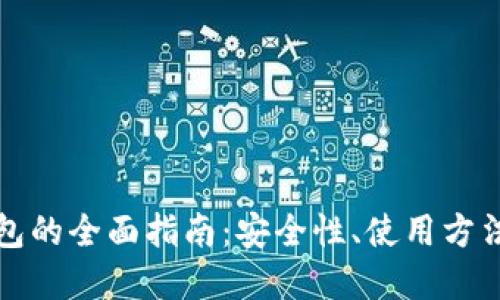 矿工数字钱包的全面指南：安全性、使用方法及最佳实践