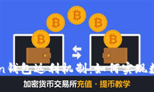 探索ImToken钱包返利机制：如何实现数字资产增值