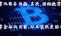 数字钱包如何与银行存款相互作用？全面解析数