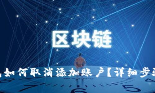 imToken钱包如何取消添加账户？详细步骤与注意事项