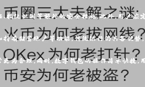 数字钱包的定义与功能
数字钱包，也称为电子钱包，是一种可以在网上或通过移动设备用于安全存储和管理支付信息的工具。随着技术的不断进步，数字钱包的使用变得越来越普遍。它不仅可以存储信用卡和借记卡信息，还可以存储其他支付方式，比如电子货币、奖励积分和购物券等。用户可以通过数字钱包轻松完成线上购物、转账和支付账单等操作，完全不需要携带现金或实体卡片。

数字钱包的优势
使用数字钱包有很多优势。首先，安全性是数字钱包最显著的特点之一。大多数数字钱包采用高级加密技术，确保用户的支付信息不会被非法访问。其次，方便性也是数字钱包受到欢迎的重要原因。用户只需在手机上轻松操作，就能完成支付，无需频繁输入信用卡信息。此外，数字钱包通常提供消费记录、预算管理等功能，帮助用户更好地管理财务。

数字钱包的类型
数字钱包主要分为两种类型：软件钱包和硬件钱包。软件钱包是以应用程序或网页的形式存在，用户可以通过手机或电脑访问；而硬件钱包则是一种专用的物理设备，旨在提供高安全性的存储方式。每种类型的数字钱包都有其独特的功能和使用场景，用户可以根据自己的需求进行选择。

数字钱包的流行趋势
随着移动支付的普及，数字钱包的使用范围也在不断扩大。尤其是在疫情后，更多人倾向于使用无现金支付方式，数字钱包的市场需求激增。此外，许多零售商和服务提供商正在与数字钱包服务商合作，提供更多的促销活动和折扣，以吸引用户使用这种便捷的支付方式。

数字钱包与传统银行的区别
尽管数字钱包在某些方面与传统银行具备相似的功能，但两者之间仍存在显著的区别。传统银行通常需要用户开户和获取各种身份验证，而数字钱包则提供更快的注册流程。与此同时，数字钱包通常没有账户余额限制或最低存款要求，适合各种消费需求的人群。

数字钱包的未来发展
随着区块链技术和加密货币的崛起，数字钱包的未来发展趋势值得关注。许多数字钱包现在开始集成加密货币功能，使用户能够存储和管理数字资产。此外，随着Fintech行业的飞速发展，我们可以期待更多创新的支付解决方案将出现，使数字钱包更加多样化。

常见问题解答

1. 如何选择合适的数字钱包？
选择合适的数字钱包需要考虑多个因素。首先是安全性，选择知名品牌且具备良好安全记录的数字钱包。其次是功能，考虑所需的支付方式、消费记录管理等功能。此外，用户还需考虑是否支持多种货币以及手续费问题。最后，阅读用户评价和使用体验，帮助做出决定。

2. 数字钱包如何确保安全？
数字钱包通过多种技术手段来确保安全。其中最重要的是数据加密，所有敏感信息都会被加密存储，以防止未经授权的访问。许多数字钱包还采用双重身份验证、指纹识别等额外的安全措施。此外，用户应定期更新密码，并避免在不安全的网络环境中使用数字钱包。

3. 数字钱包能否完全替代传统银行账户？
数字钱包在某些情况下可以替代传统银行账户，但它们并不完全能够取代所有银行功能。虽然数字钱包适合小额支付和日常购物，但对于大额转账、申请贷款和持有储蓄账户等功能，传统银行仍具备优势。因此，许多人仍然选择将数字钱包与传统银行账户结合使用。

4. 在国际支付中，数字钱包的优势是什么？
在国际支付中，数字钱包的优势主要体现在汇率和手续费的降低。许多数字钱包提供更具竞争力的汇率，且相对于传统银行的转账费用，数字钱包的手续费通常更为合理。同时，数字钱包的操作简单快捷，用户只需几步即可完成跨国交易，极大地提升了支付效率。

数字钱包：便利、安全的未来支付工具