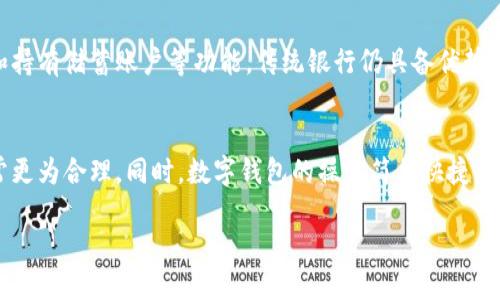 数字钱包的定义与功能
数字钱包，也称为电子钱包，是一种可以在网上或通过移动设备用于安全存储和管理支付信息的工具。随着技术的不断进步，数字钱包的使用变得越来越普遍。它不仅可以存储信用卡和借记卡信息，还可以存储其他支付方式，比如电子货币、奖励积分和购物券等。用户可以通过数字钱包轻松完成线上购物、转账和支付账单等操作，完全不需要携带现金或实体卡片。

数字钱包的优势
使用数字钱包有很多优势。首先，安全性是数字钱包最显著的特点之一。大多数数字钱包采用高级加密技术，确保用户的支付信息不会被非法访问。其次，方便性也是数字钱包受到欢迎的重要原因。用户只需在手机上轻松操作，就能完成支付，无需频繁输入信用卡信息。此外，数字钱包通常提供消费记录、预算管理等功能，帮助用户更好地管理财务。

数字钱包的类型
数字钱包主要分为两种类型：软件钱包和硬件钱包。软件钱包是以应用程序或网页的形式存在，用户可以通过手机或电脑访问；而硬件钱包则是一种专用的物理设备，旨在提供高安全性的存储方式。每种类型的数字钱包都有其独特的功能和使用场景，用户可以根据自己的需求进行选择。

数字钱包的流行趋势
随着移动支付的普及，数字钱包的使用范围也在不断扩大。尤其是在疫情后，更多人倾向于使用无现金支付方式，数字钱包的市场需求激增。此外，许多零售商和服务提供商正在与数字钱包服务商合作，提供更多的促销活动和折扣，以吸引用户使用这种便捷的支付方式。

数字钱包与传统银行的区别
尽管数字钱包在某些方面与传统银行具备相似的功能，但两者之间仍存在显著的区别。传统银行通常需要用户开户和获取各种身份验证，而数字钱包则提供更快的注册流程。与此同时，数字钱包通常没有账户余额限制或最低存款要求，适合各种消费需求的人群。

数字钱包的未来发展
随着区块链技术和加密货币的崛起，数字钱包的未来发展趋势值得关注。许多数字钱包现在开始集成加密货币功能，使用户能够存储和管理数字资产。此外，随着Fintech行业的飞速发展，我们可以期待更多创新的支付解决方案将出现，使数字钱包更加多样化。

常见问题解答

1. 如何选择合适的数字钱包？
选择合适的数字钱包需要考虑多个因素。首先是安全性，选择知名品牌且具备良好安全记录的数字钱包。其次是功能，考虑所需的支付方式、消费记录管理等功能。此外，用户还需考虑是否支持多种货币以及手续费问题。最后，阅读用户评价和使用体验，帮助做出决定。

2. 数字钱包如何确保安全？
数字钱包通过多种技术手段来确保安全。其中最重要的是数据加密，所有敏感信息都会被加密存储，以防止未经授权的访问。许多数字钱包还采用双重身份验证、指纹识别等额外的安全措施。此外，用户应定期更新密码，并避免在不安全的网络环境中使用数字钱包。

3. 数字钱包能否完全替代传统银行账户？
数字钱包在某些情况下可以替代传统银行账户，但它们并不完全能够取代所有银行功能。虽然数字钱包适合小额支付和日常购物，但对于大额转账、申请贷款和持有储蓄账户等功能，传统银行仍具备优势。因此，许多人仍然选择将数字钱包与传统银行账户结合使用。

4. 在国际支付中，数字钱包的优势是什么？
在国际支付中，数字钱包的优势主要体现在汇率和手续费的降低。许多数字钱包提供更具竞争力的汇率，且相对于传统银行的转账费用，数字钱包的手续费通常更为合理。同时，数字钱包的操作简单快捷，用户只需几步即可完成跨国交易，极大地提升了支付效率。

数字钱包：便利、安全的未来支付工具