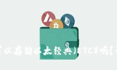 imToken钱包可以存储以太经典（ETC）吗？详解与使