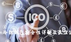 imToken冷链钱包安全性详解及最佳使用指南