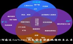 如何通过ImToken钱包安全便捷地转账至火币网