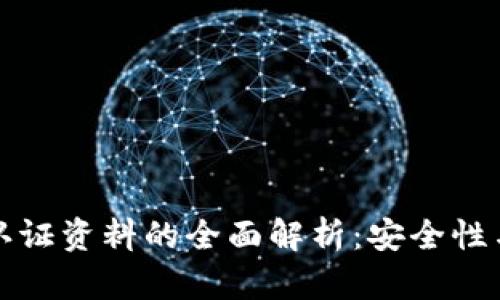 数字钱包认证资料的全面解析：安全性与使用指南