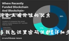 思考一个符合且有价值的优秀如何为多多钱包设