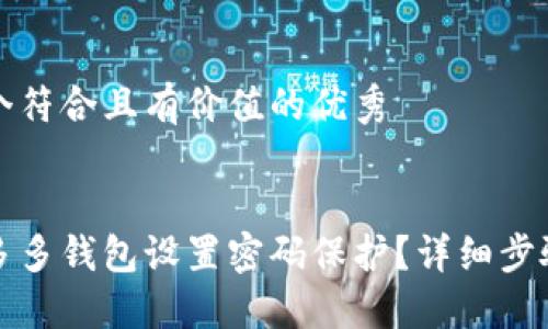 思考一个符合且有价值的优秀


如何为多多钱包设置密码保护？详细步骤与技巧