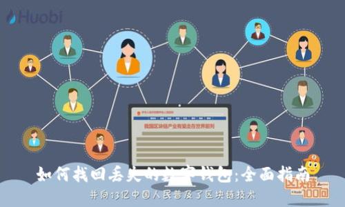 如何找回丢失的数字钱包：全面指南